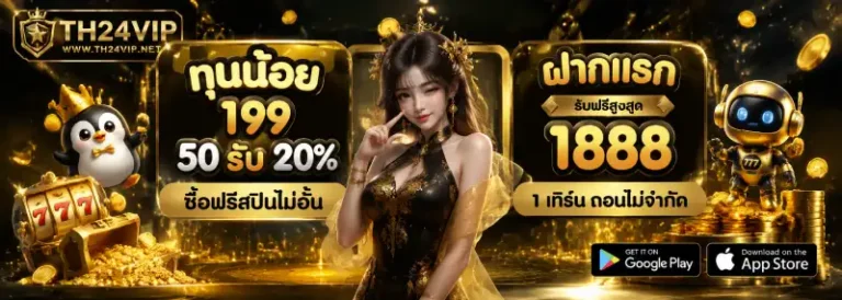 โปรโมชั่น th24vip
