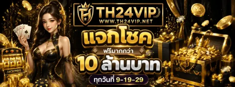 th24vip เว็บตรง